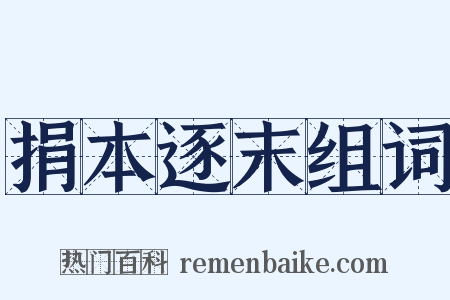 捐本逐末组词是什么意思的图片
